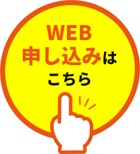 web申し込み
