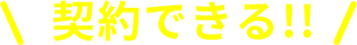 契約できる