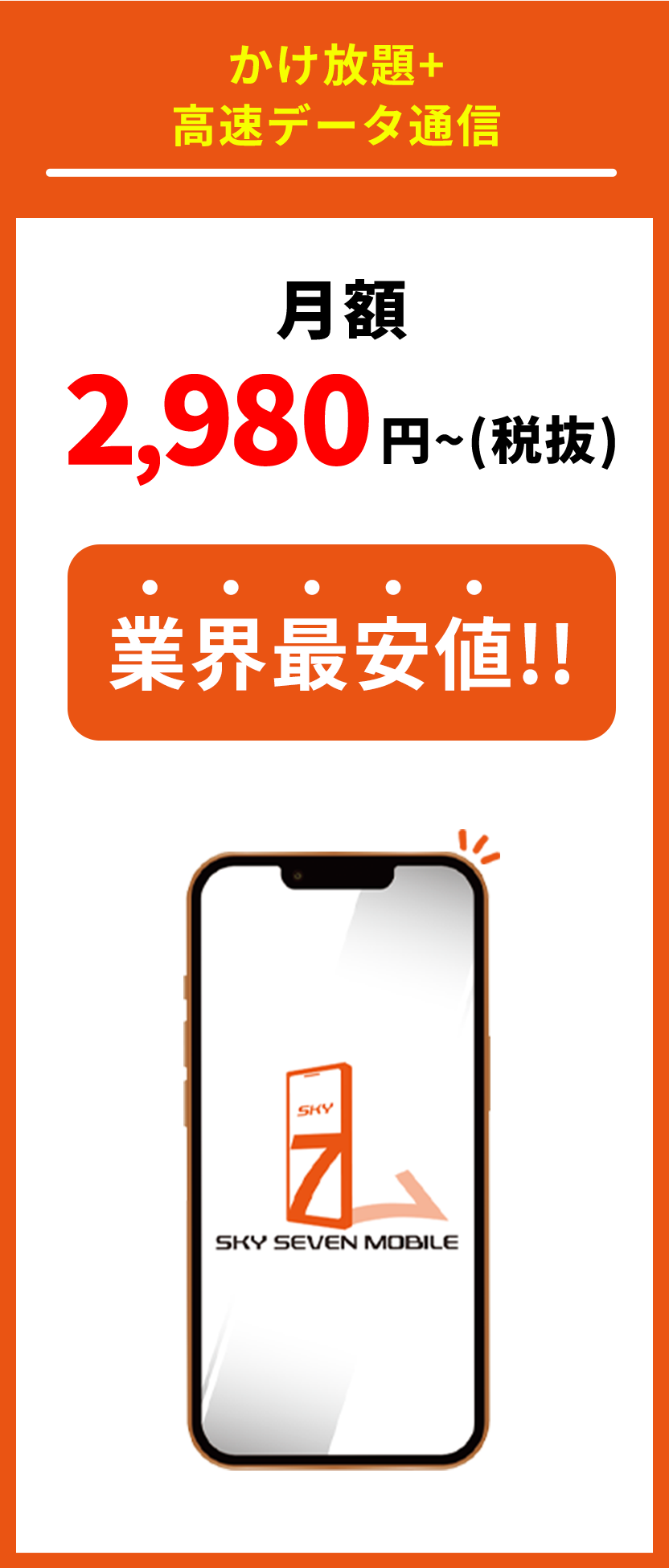 業界最安値のパケットプラン