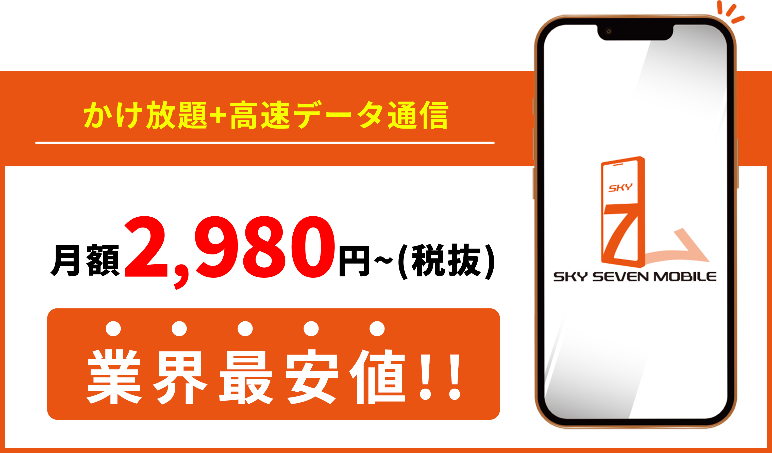 業界最安値のパケットプラン