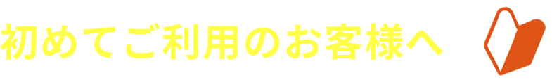 初めてご利用のお客様へ