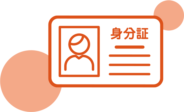 契約には身分証明書が必要
