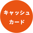キャッシュカード