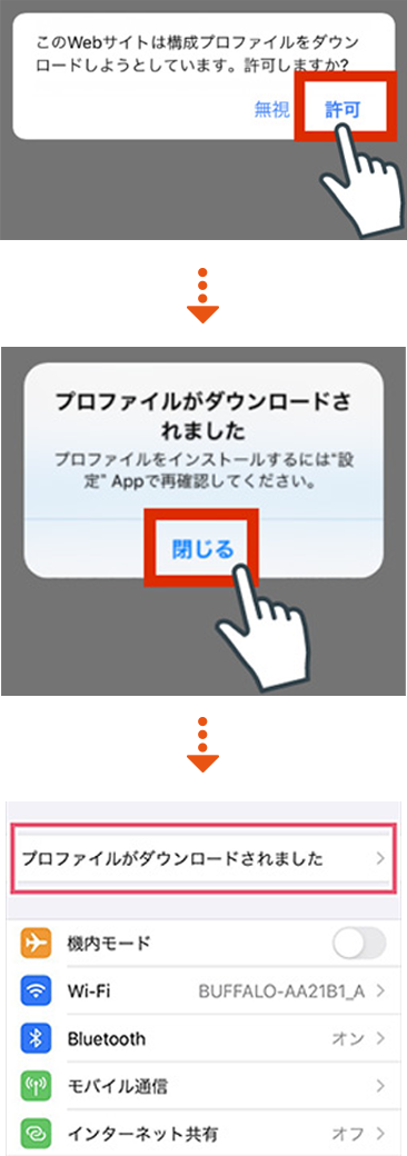 プロファイルをダウンロード