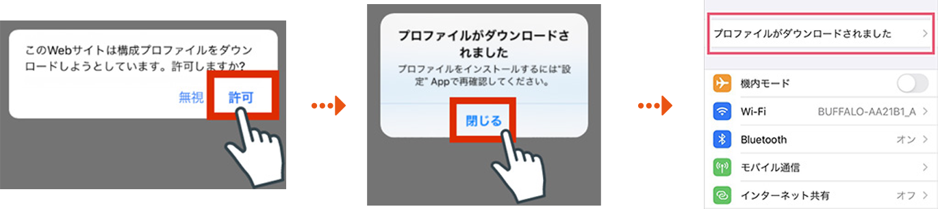 プロファイルをダウンロード