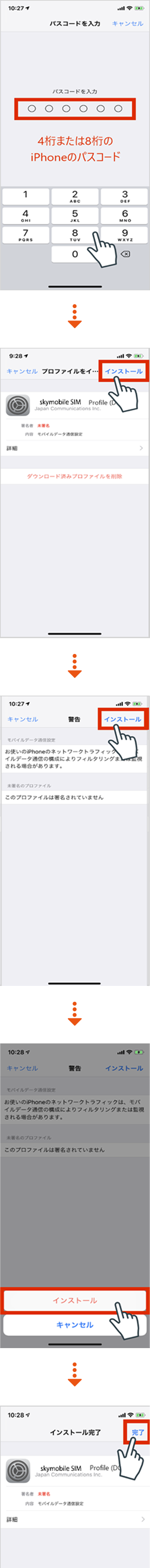 プロファイルをインストール