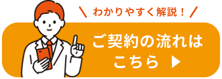 わかりやすく解説！ご契約の流れはこちら