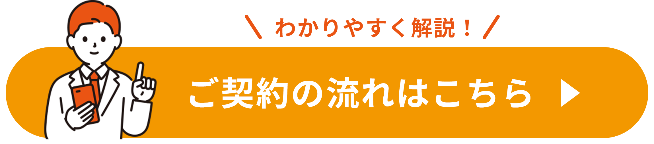 わかりやすく解説！ご契約の流れはこちら