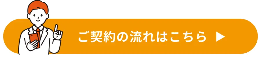 ご契約の流れはこちら