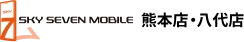 スカイセブンモバイル熊本店・八代店