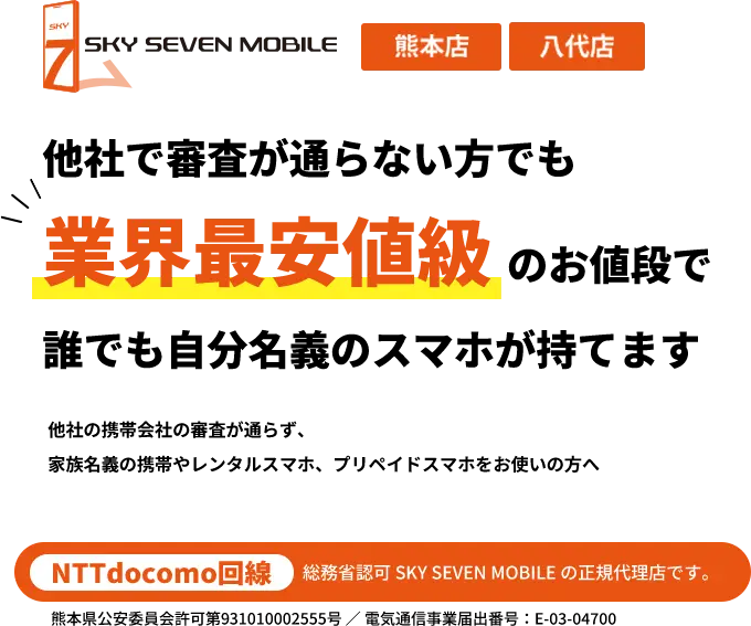 他社で審査が通らない方でも業界最安値級のお値段で誰でも自分名義のスマホが持てます