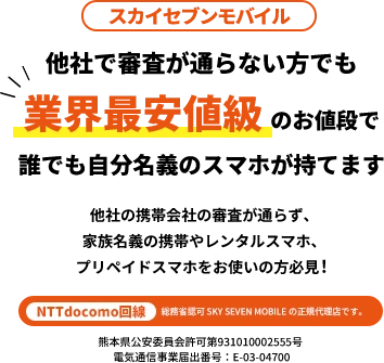 他社で審査が通らない方でも業界最安値級のお値段で誰でも自分名義のスマホが持てます