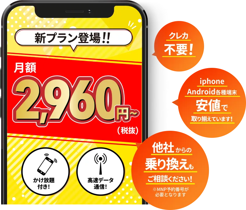 クレカ不要 iphone Android各種端末安値で取り揃えています