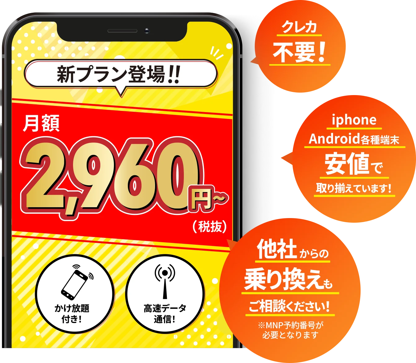 クレカ不要 iphone Android各種端末安値で取り揃えています