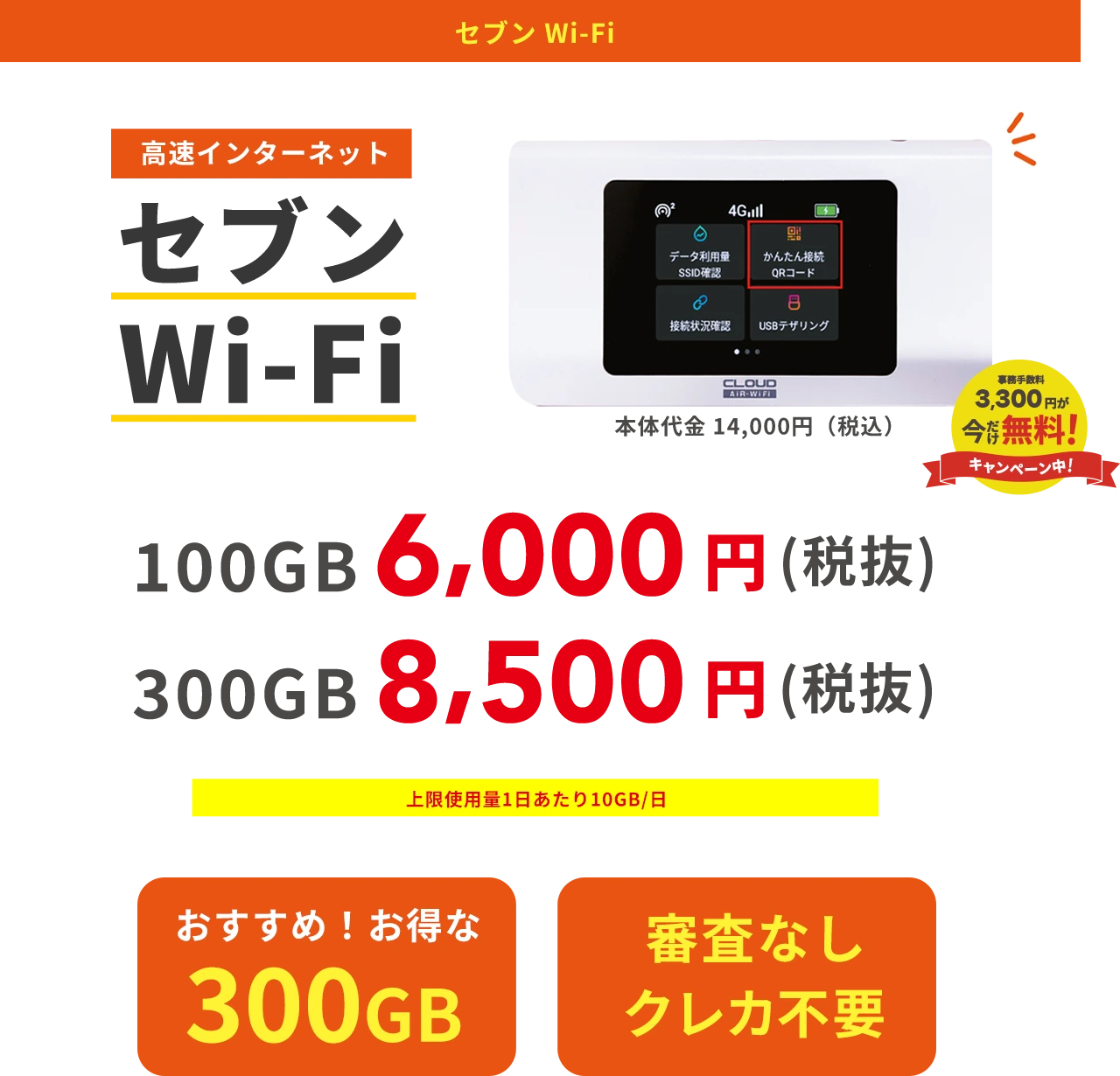 セブンWi-Fi 月額利用料金6,600円 家でも外でも100GB 審査なしクレカ不要