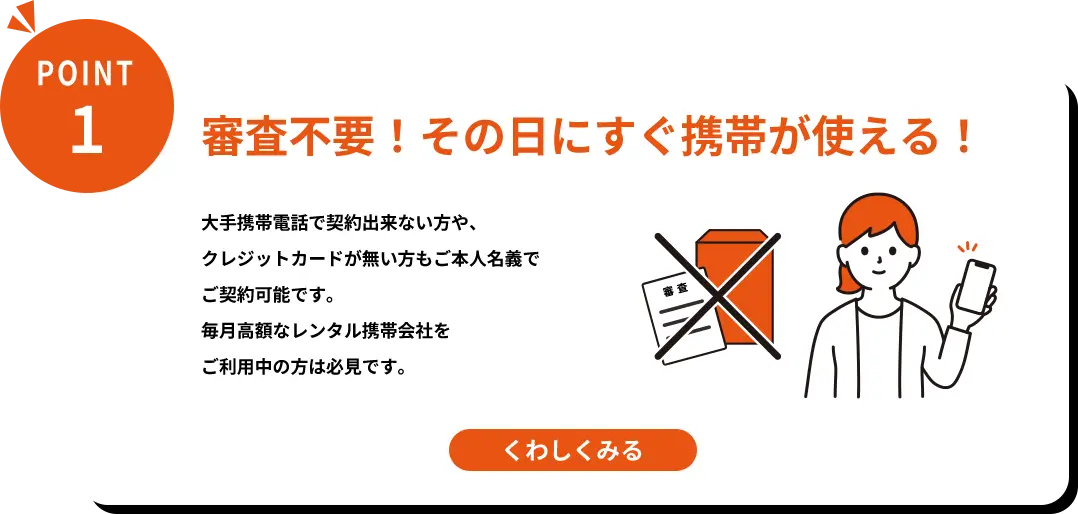 審査不要！その日にすぐ携帯が使える