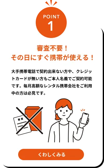 審査不要！その日にすぐ携帯が使える