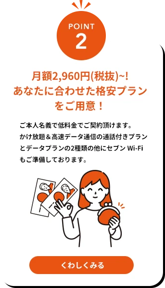 月額2,960円（税別）〜！あなたに合わせた格安プランをご用意！