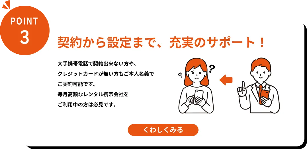 契約から設定まで、充実のサポート！