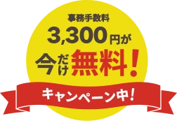 事務手数料3,300円が今だけ無料！