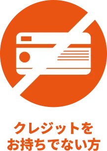 クレジットをお持ちでない方
